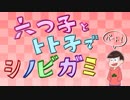 【卓ゲ松さん】六つ子とトト子で忍神_Part1【GM末弟】