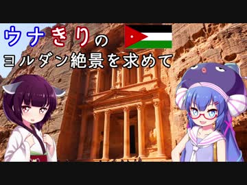 ウナきりのヨルダン絶景を求めて 第3話－ペトラ遺跡攻略(前編)