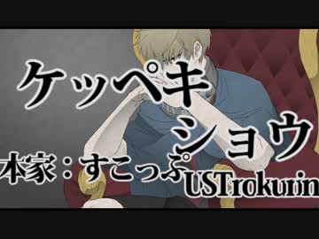 【人l力lwlrld】ケｌッｌペｌキｌシｌョｌウ【K】