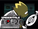 【実況プレイ】納豆がさらにいく　Undertale　#20