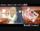 【第23回】ミカとルーのゆっくりボードゲーム解説【くるねこ】