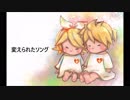 【ボカロ賛美】変えられたソング【haru+ Featuring 鏡音リン】【オリジナルアレンジ】