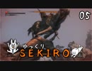 【SEKIRO #05】御子様☆絶対守るマン【ゆっくり実況】