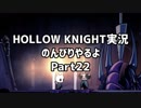 HOLLOW KNIGHT実況のんびりやるよPart22：倉麻るみ子