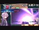 【地球防衛軍5】ゆかりさん達の地球防衛録#91【結月ゆかり(v2)紲星あかり桜乃そら実況】【M94】