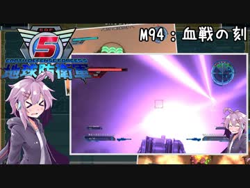 【地球防衛軍5】ゆかりさん達の地球防衛録#91【結月ゆかり(v2)紲星あかり桜乃そら実況】【M94】