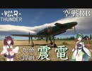 【VOICEROID実況】ずんだ餅もかくありたいすごいショット編【War Thunder】 part.1