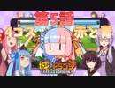 【城とドラゴン】ボイロで城ドラ！『第5話 4コス赤と青』【VOICEROID実況】