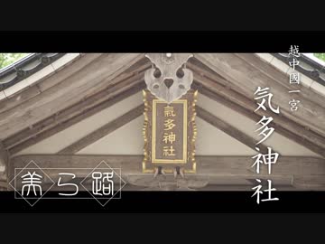 美ら路 外伝4冊目 - 越中国一宮 気多神社
