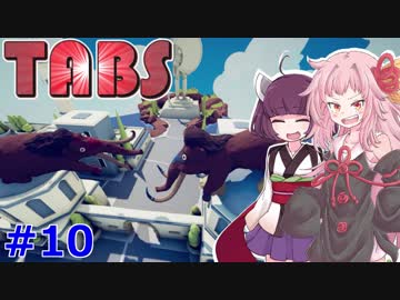 琴葉茜と東北きりたんのお小遣いで敵を駆逐するゲーム⑩【Totally Accurate Battle Simulator】