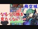 【FEH_332】 飛空城やってく　（ なるべく顔を見たくない御方 ）　【 ファイアーエムブレムヒーローズ 】