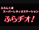 【コメ返動画】ふらヂオ！第一回【サイラス叔父の蔵書】