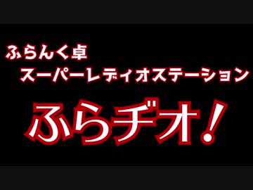 【コメ返動画】ふらヂオ！第一回【サイラス叔父の蔵書】