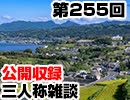 【会員限定】三人称雑談公開収録第255回