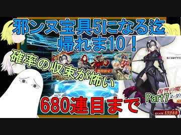 【FGO】邪ンヌ宝具5になるまで帰れま10！　Part8【ゆっくり実況♯250】