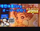 理想体重15㎏オーバーが行く【ぽっちゃり☆プリンセス～メタ冒険～】#08