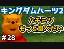 【KH2】ボケ防止にはハチミツがいいらしい【ゲーム実況】