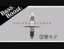 《Bass Boost》リコレクションエンドロウル - ツミキ feat.初音ミク