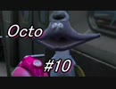 【実況】スプラトゥーン２オクトエキスパンション【part10】