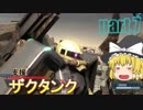 【バトオペ２】甦れ無限軌道！ザクタンク( ｰ`дｰ´)part7【ハイテンションゆっくり実況】