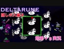 □■DELTARUNEジェビル編 part4【姉弟＋ａ実況】