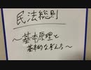 民法総則①～民法の基本原理と基本的な考え方～