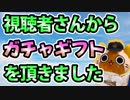 【モンスト実況】視聴者の方からガチャギフトを頂きました【感謝の10連】