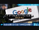Googleがファーフェイ“排除”へ YouTubeやGmailはどうなる！？