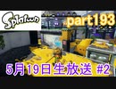 イカしたヤツに、俺はなる！Splatoon実況part193
