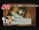 【協力実況】へっぽこ軍師３人のゆるゆるな旅【FE烈火の剣】♯２