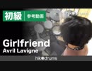 【参考動画】Girlfriend