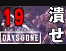 【実況】アナパンのDAYS GONE -part19-【デイズゴーン】
