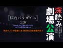 【深読み劇場公演】＃3『脳内パラダイス』公演～秋元イズム炸裂の傑作公演を徹底解明!!～
