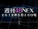 #09 週刊48NEX〜特集・チーム８はどこに向かうのか？〜