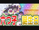【おそ松さん】へそくりウォーズ "六つ子の誕生日記念" in 2019