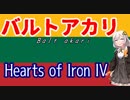バルトアカリ～バルト諸国統一の姿～【HoI4】