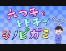 【卓ゲ松さん】六つ子とトト子で忍神_Part2【GM末弟】
