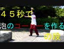 45秒踊ってみた　【おたとと】　おまけもあるよ　ワンダフルワンダ泡のコーヒー