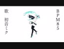 【初音ミク】BPM85【オリジナル】