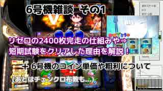 パチスロ 6号機雑談 （リゼロの完走と短期試験、コイン単価など）