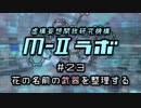 厨二病ラジオ『Ｍ-Ⅱラボ』#23 花の名前の