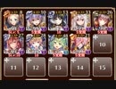 魔界武術大会・防衛戦 神級【千年戦争アイギス ケラ王子+イベユニ】