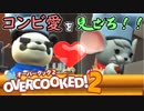コンビ愛を見せろ!!オーバークック2＃１