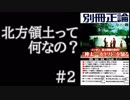 【アジア同様に列強の領土侵奪受けた日本　２】