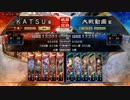 ＫＡＴＳＵの三国志大戦　第８９回
