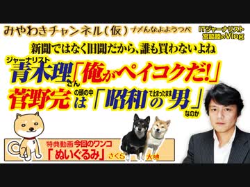 青木理の総連的「俺がペイコクだ！」と菅野完の書類送検は「昭和の男」だからか｜みやわきチャンネル（仮）#460Restart318