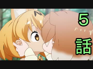 ユウシャと往く！　ケムリクサからけもフレへ……実況視聴！　part5