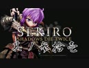 [ボイロ&CeVIO]SEKIROをのんびり初見攻略 Part31