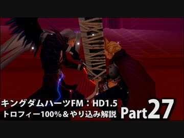 【キングダムハーツFM】トロフィー100％＆やり込み解説【実況】Part27