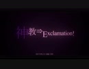 神教⇒Exclamation!　歌ってみた【HUMA】